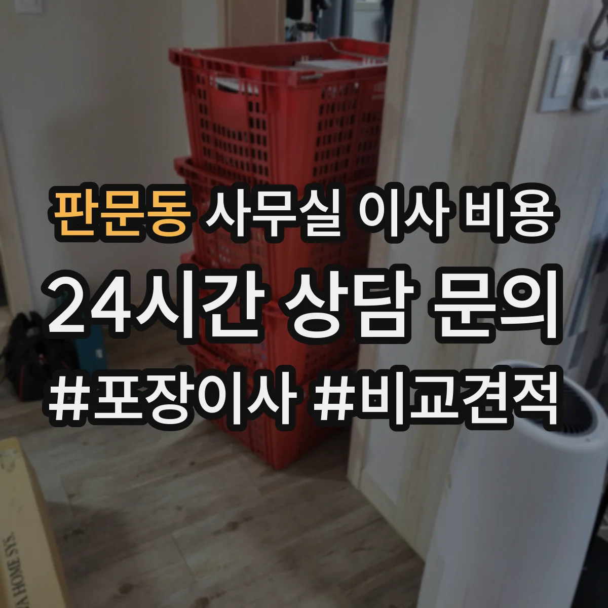 판문동 사무실 이사 비용