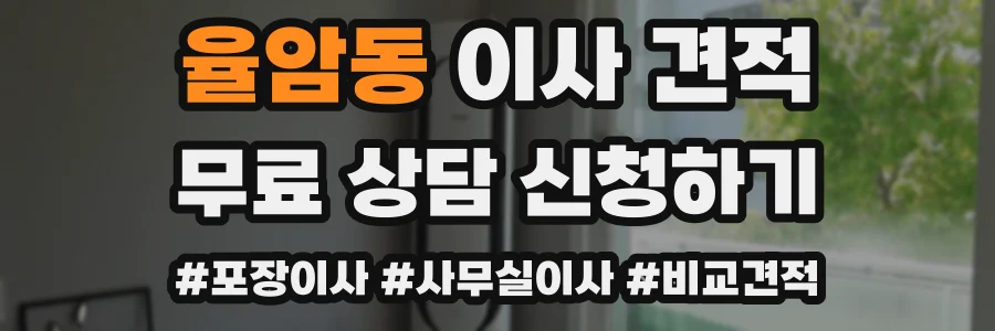 율암동 이사 견적