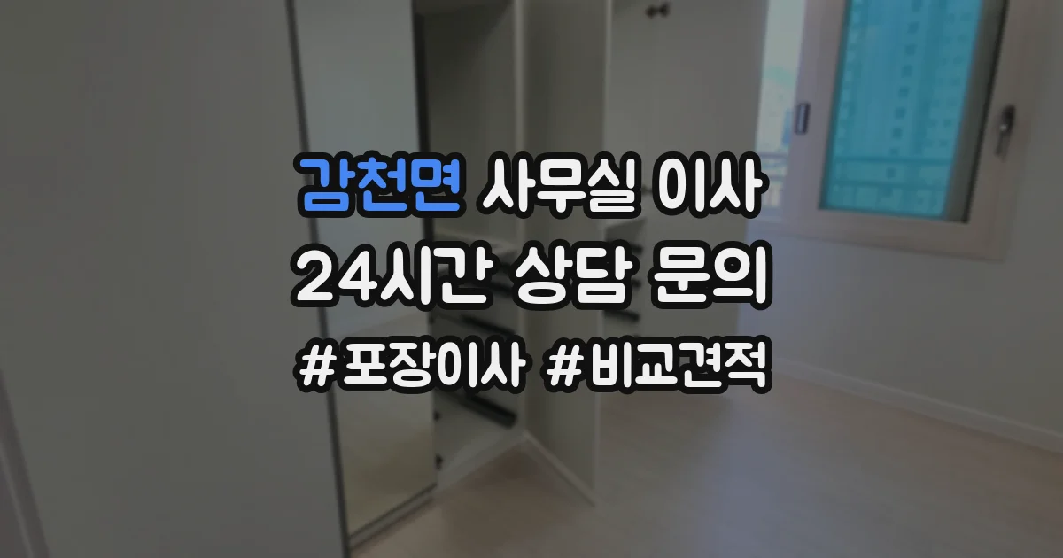 감천면 사무실 이사