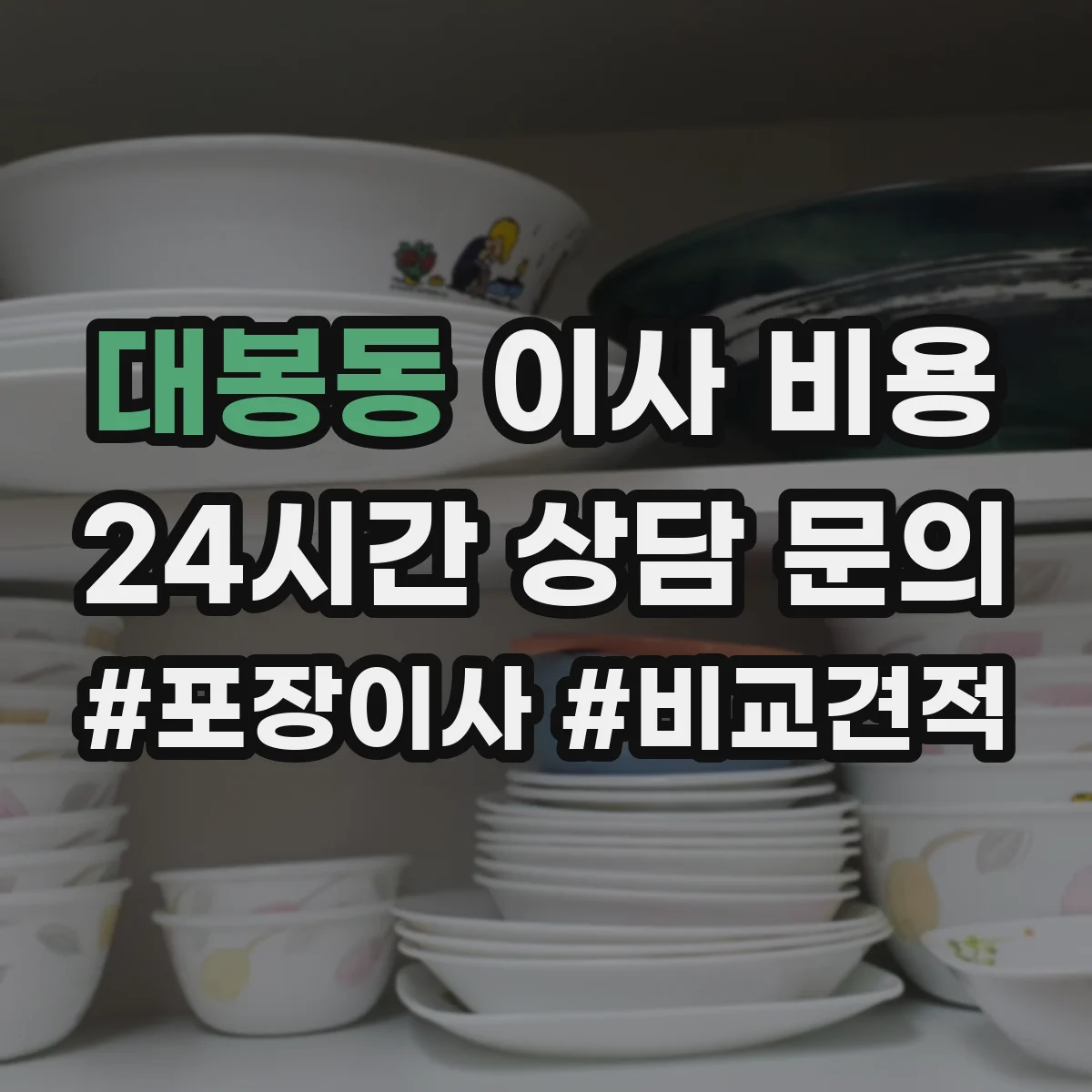 대봉동 이사 비용
