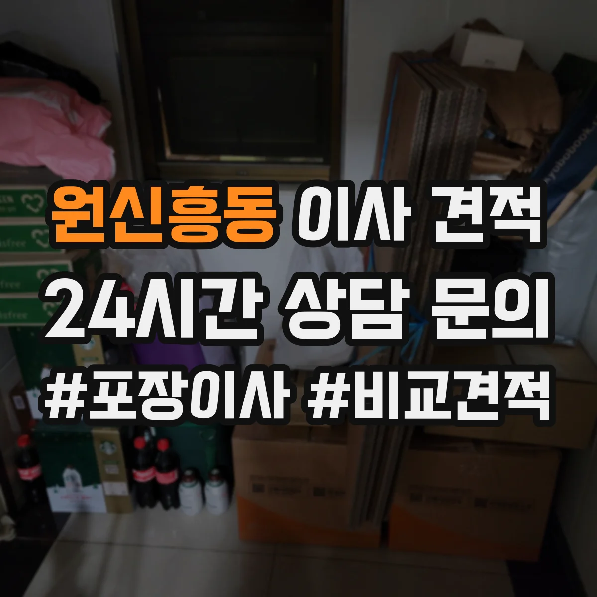 원신흥동 이사 견적