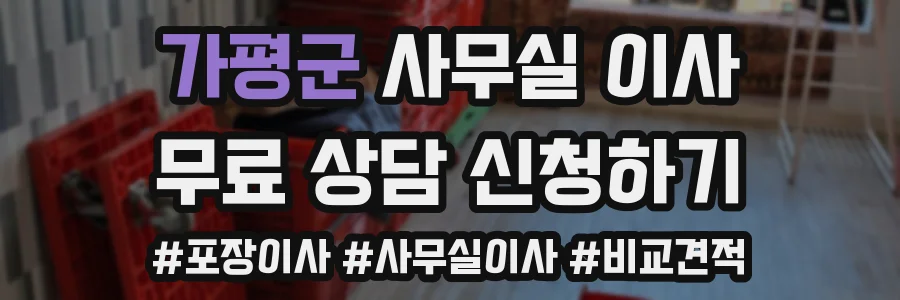 가평군 사무실 이사