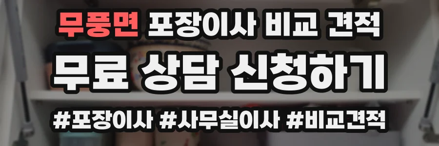 무풍면 포장이사 비교 견적
