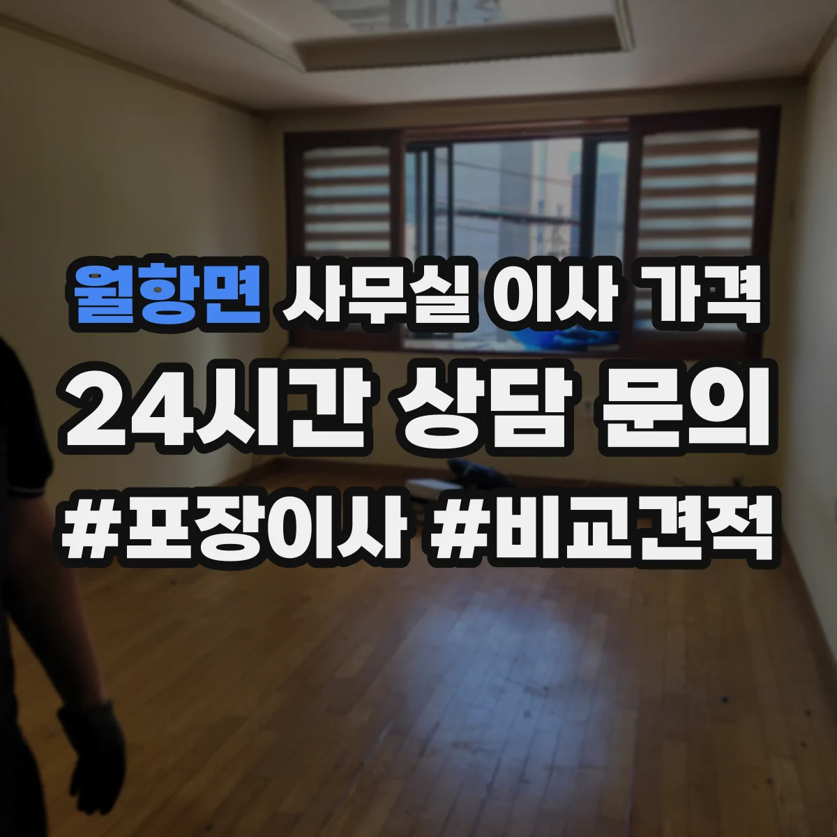 월항면 사무실 이사 가격