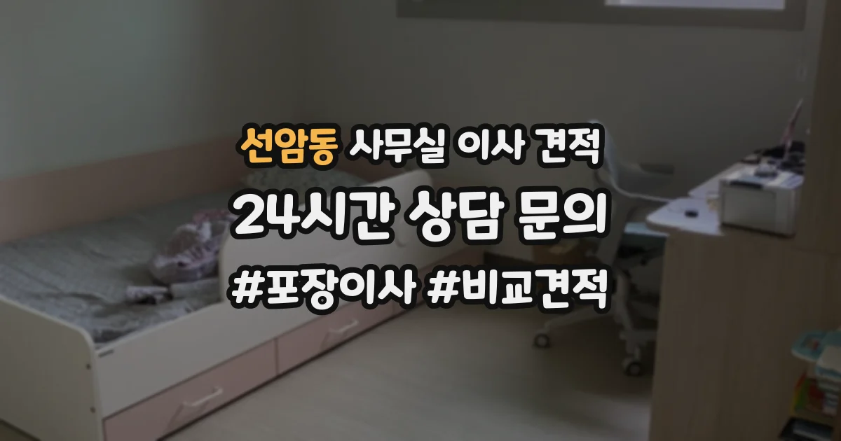선암동 사무실 이사 견적