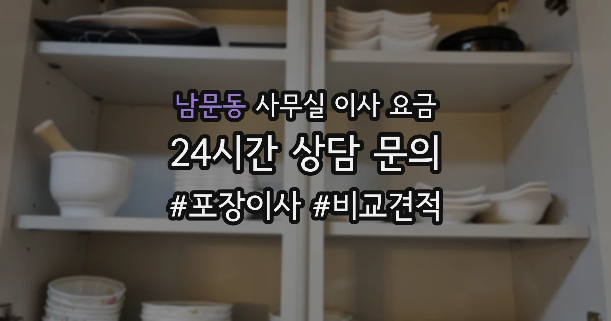 남문동 사무실 이사 요금