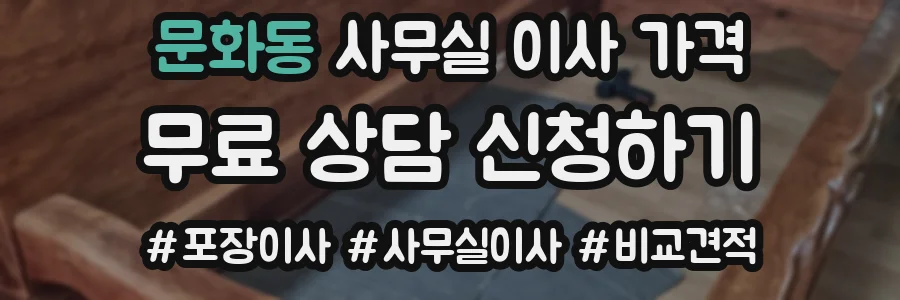 문화동 사무실 이사 가격