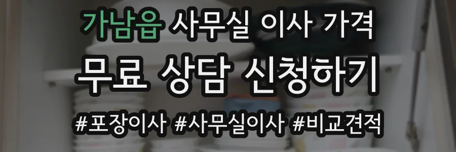가남읍 사무실 이사 가격