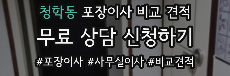 청학동 포장이사 비교 견적