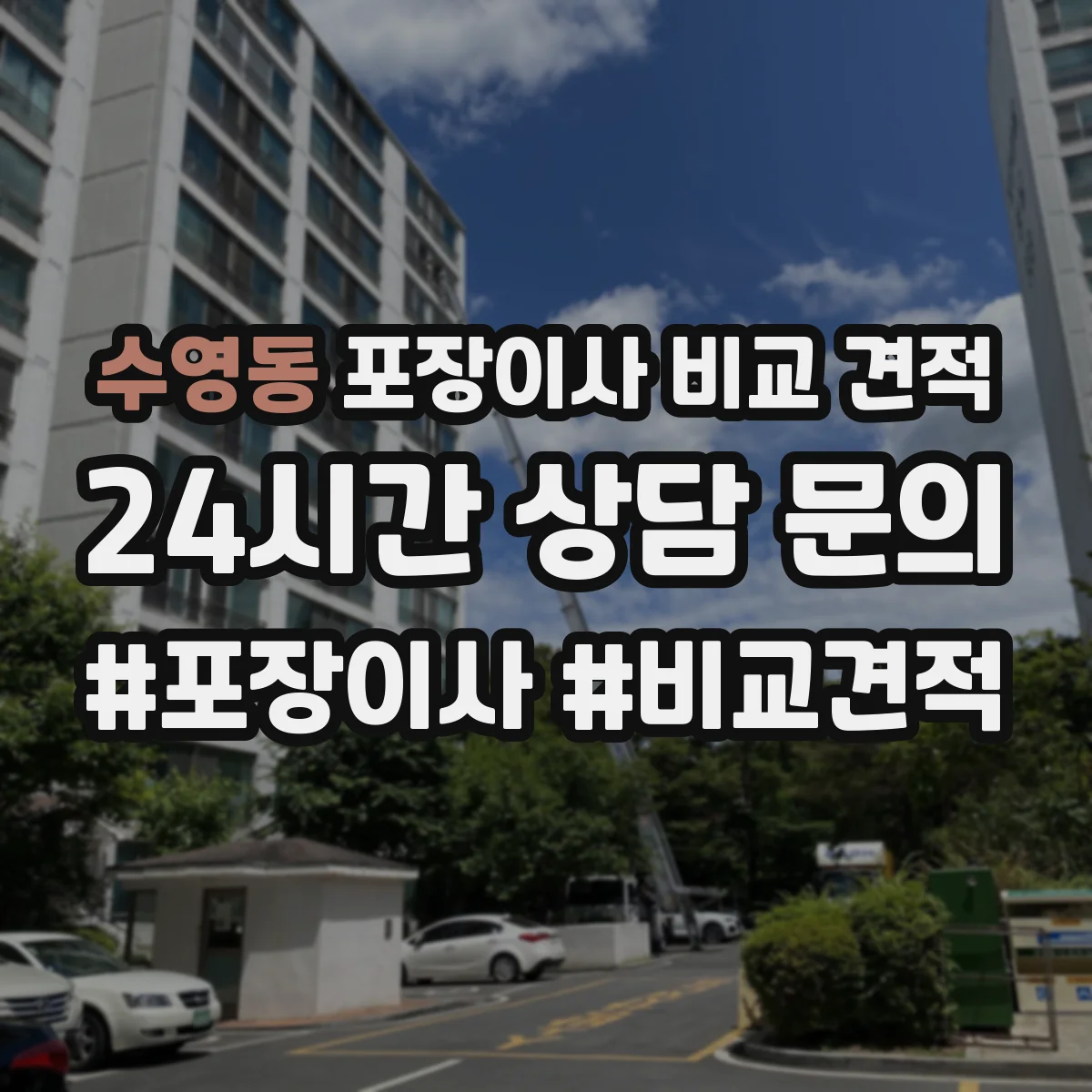 수영동 포장이사 비교 견적
