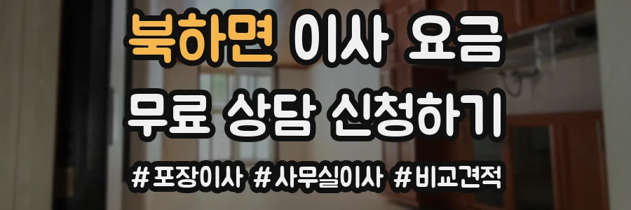 북하면 이사 요금