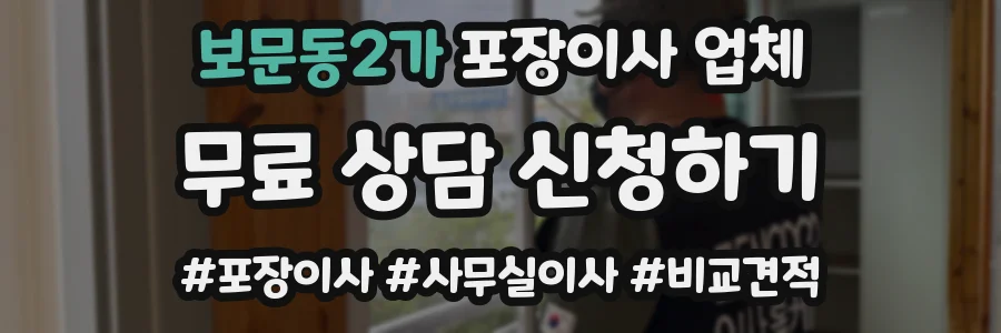 보문동2가 포장이사 업체