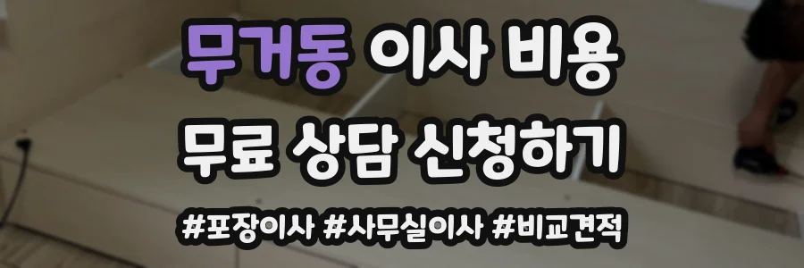 무거동 이사 비용
