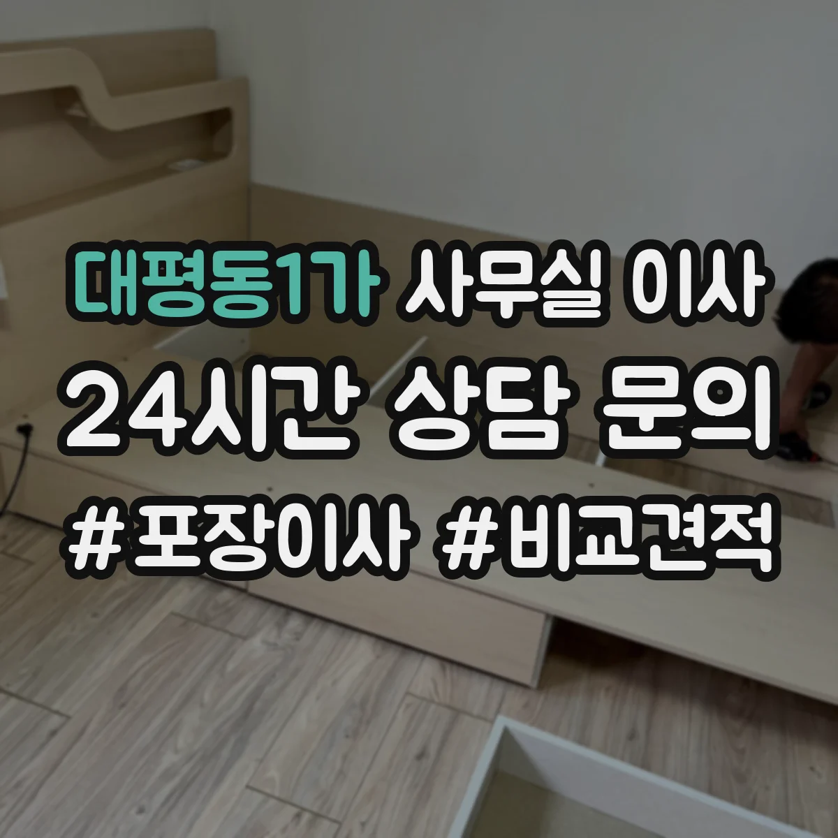 대평동1가 사무실 이사