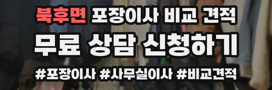북후면 포장이사 비교 견적