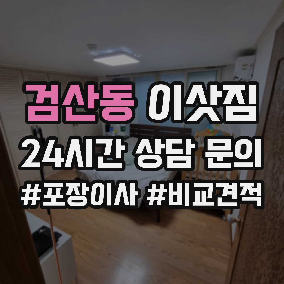 검산동 이삿짐