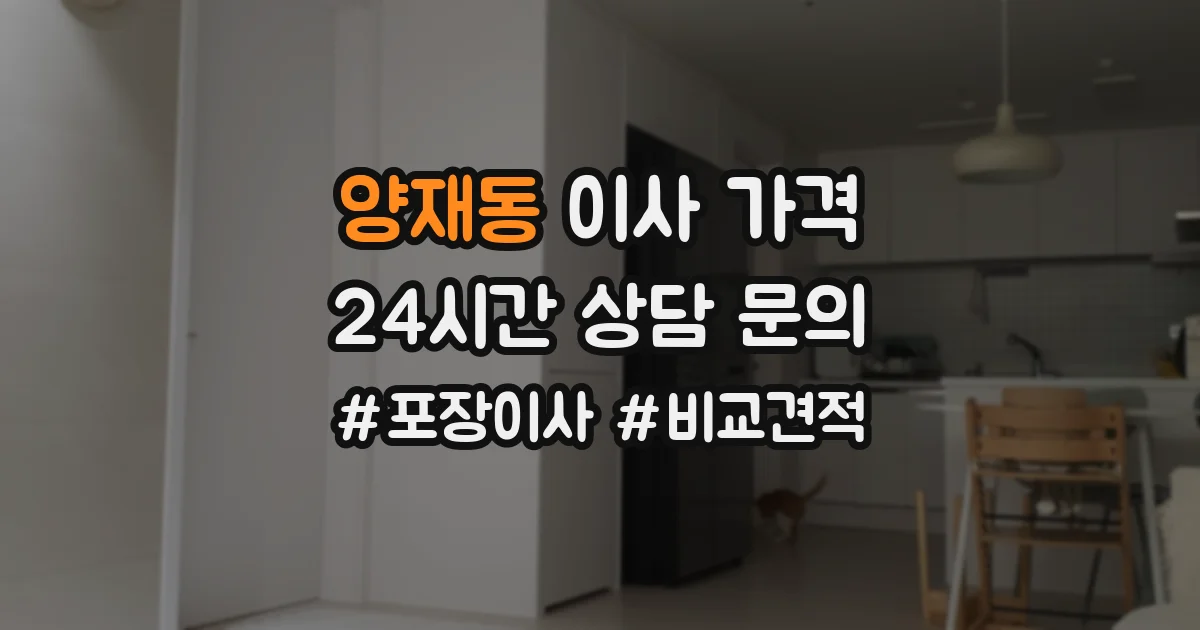 양재동 이사 가격