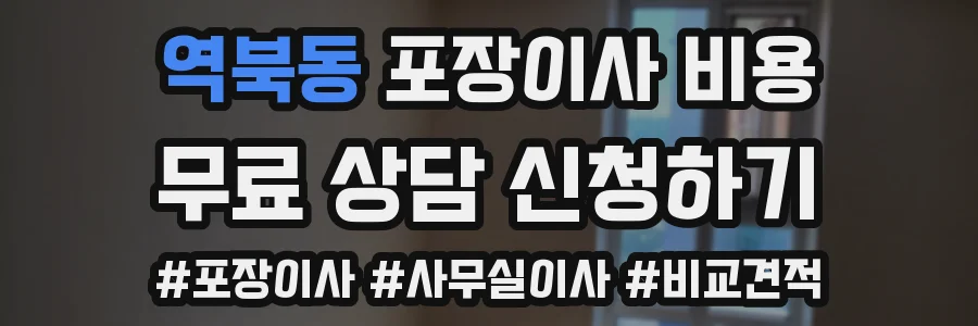 역북동 포장이사 비용