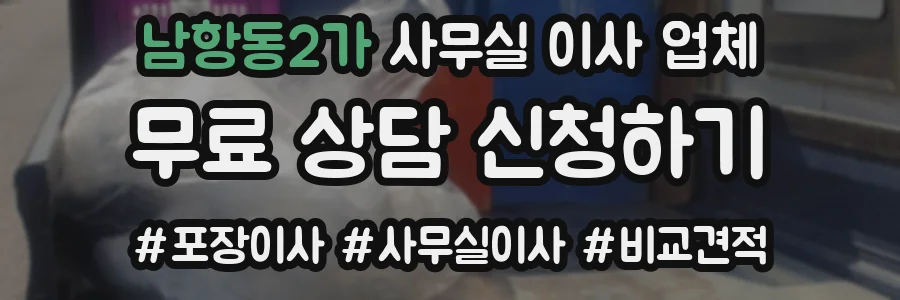 남항동2가 사무실 이사 업체