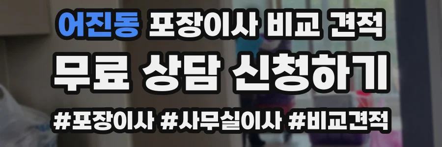 어진동 포장이사 비교 견적