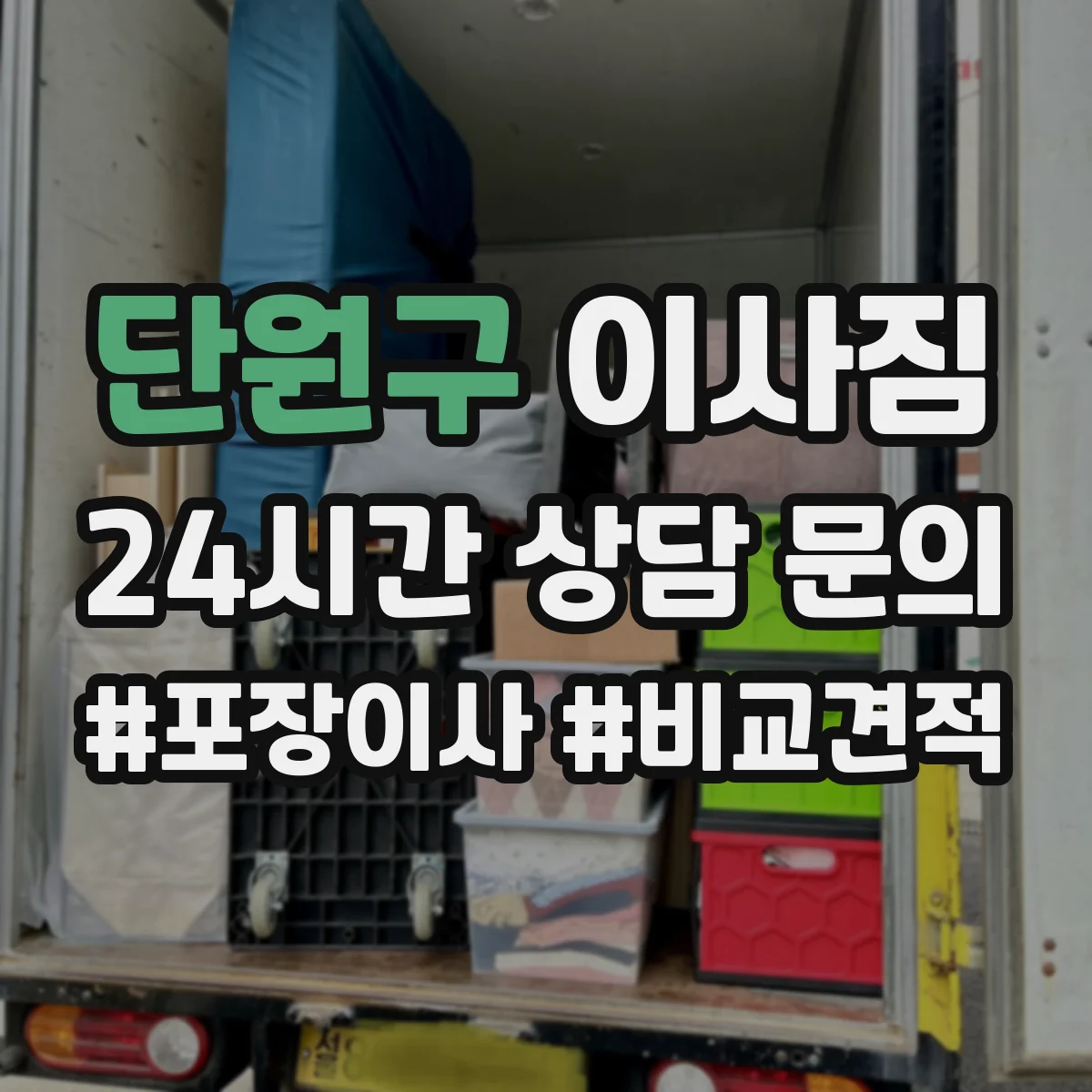 단원구 이사짐 연속 일정 이사 전 냉장고·세탁기 처리 준비