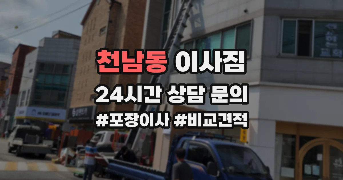 천남동 이사짐