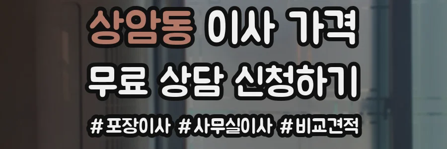 상암동 이사 가격