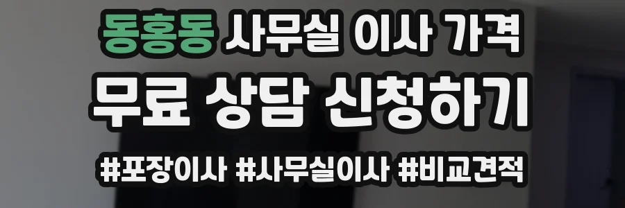 동홍동 사무실 이사 가격