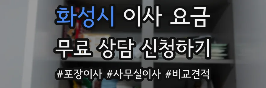 화성시 이사 요금