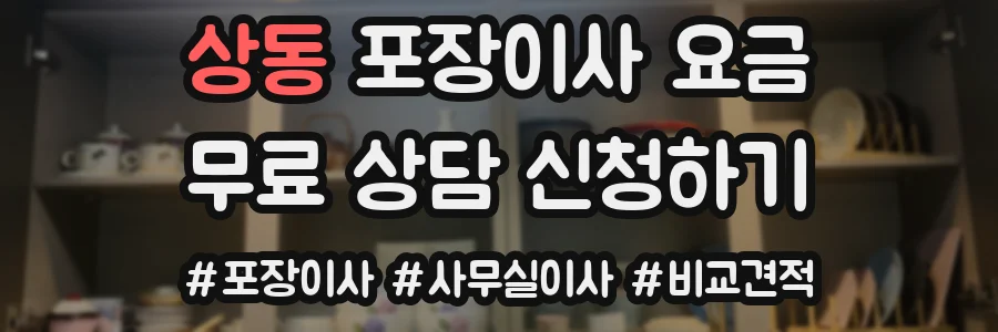 상동 포장이사 요금