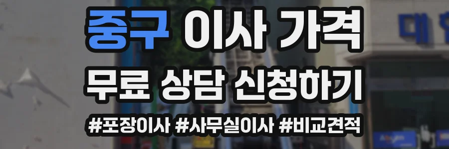 중구 이사 가격