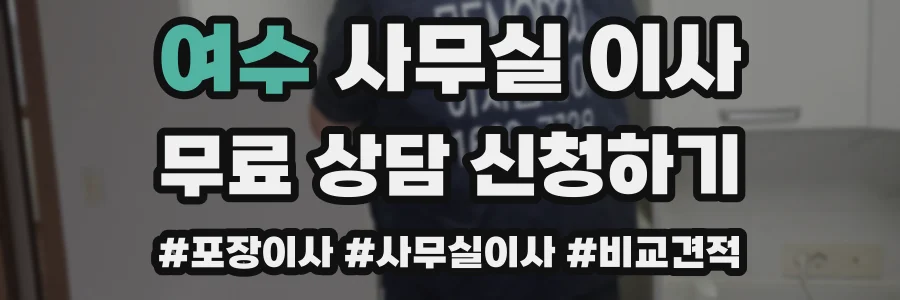 여수 사무실 이사