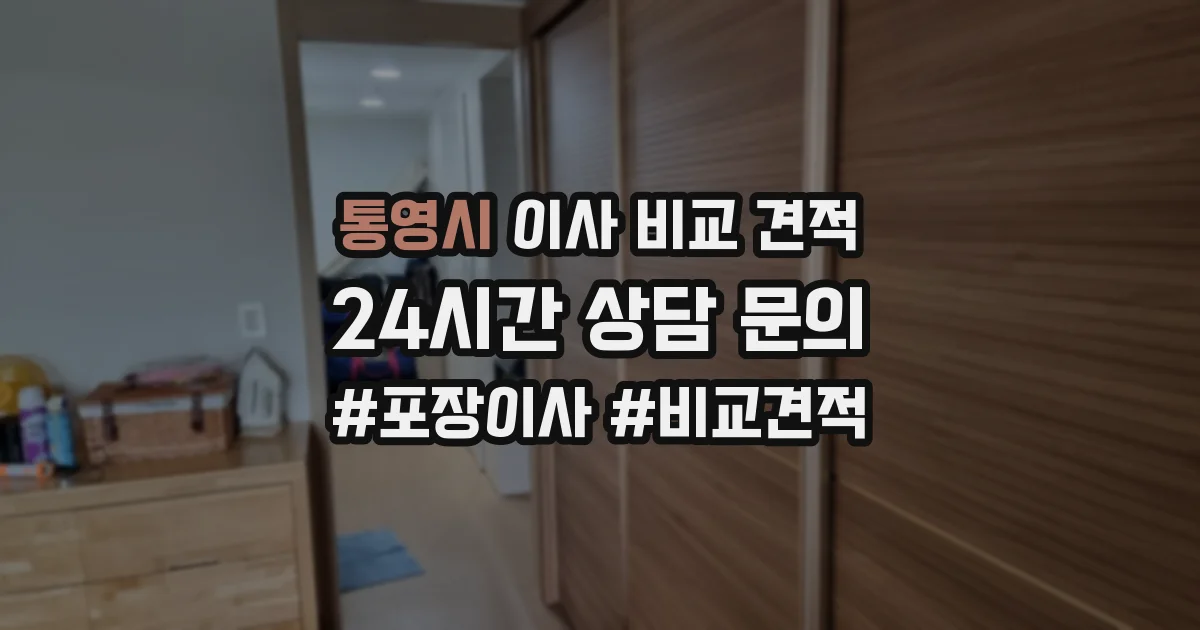 통영시 이사 비교 견적