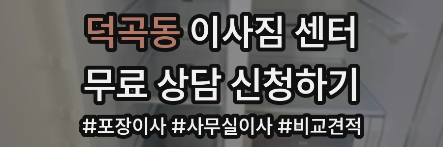 덕곡동 이사짐 센터