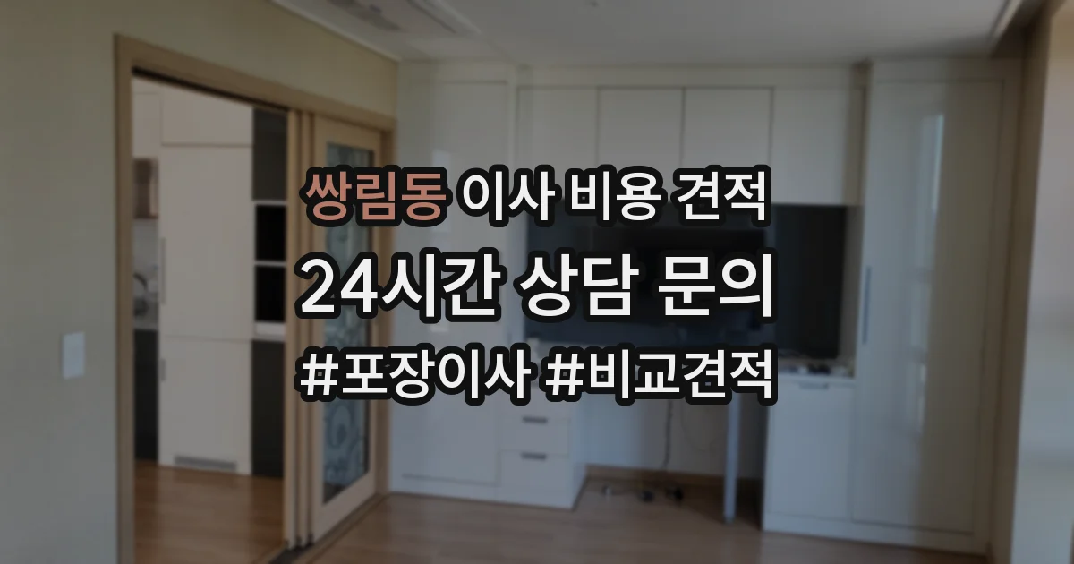 쌍림동 이사 비용 견적
