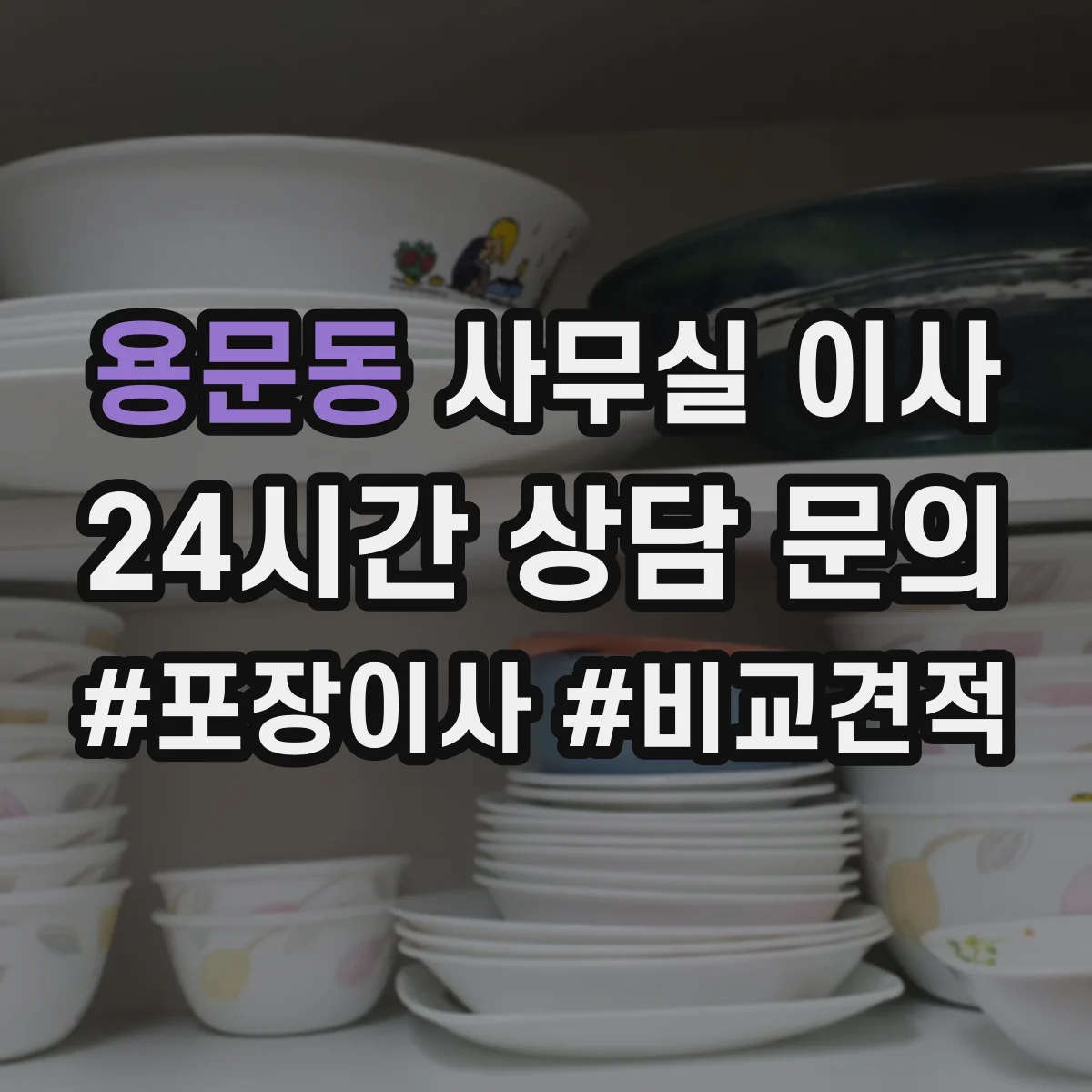 용문동 사무실 이사