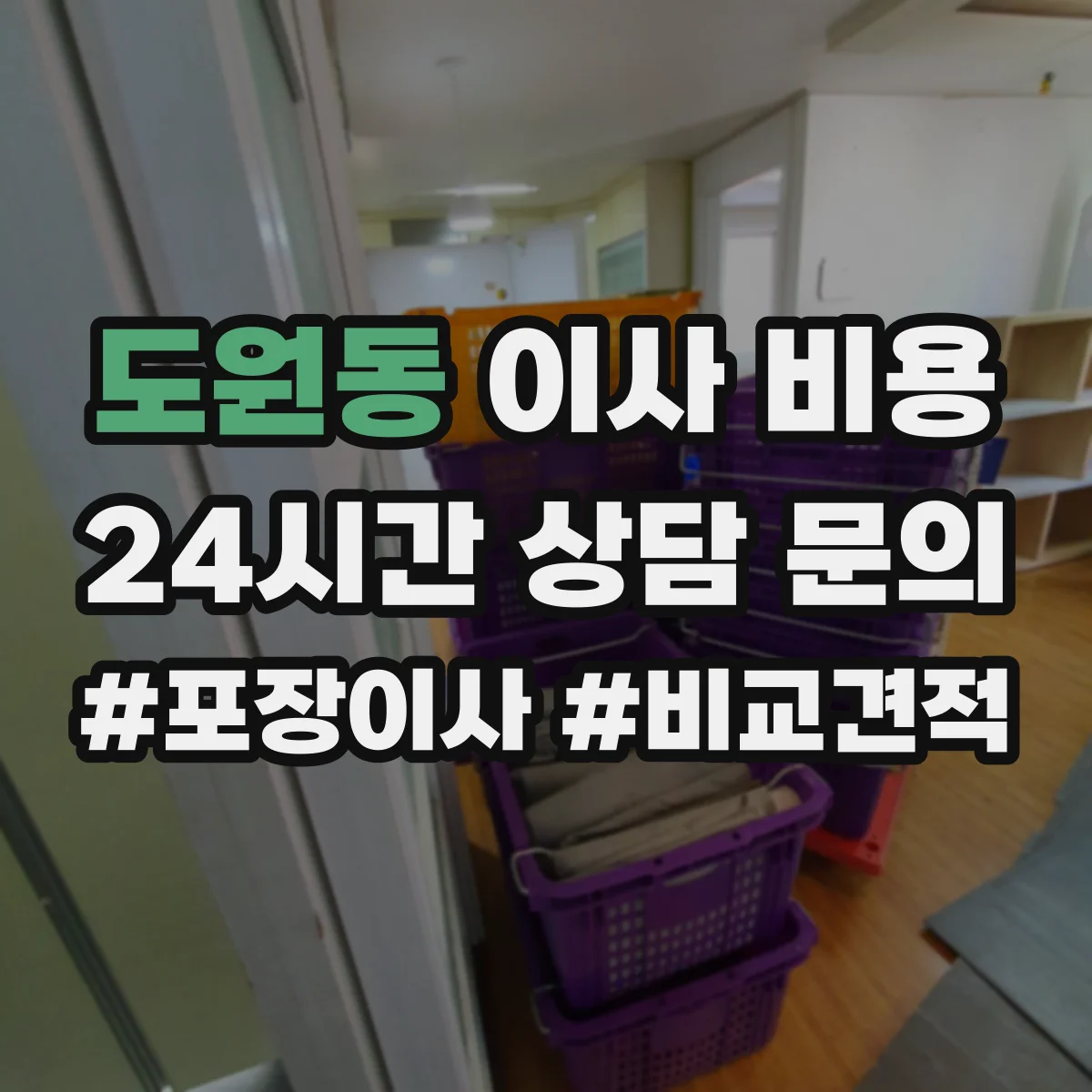 도원동 이사 비용