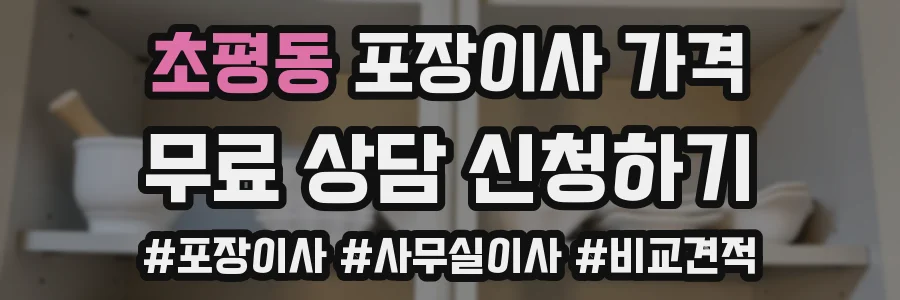 초평동 포장이사 가격
