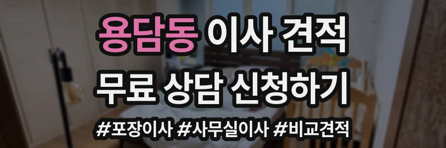 용담동 이사 견적