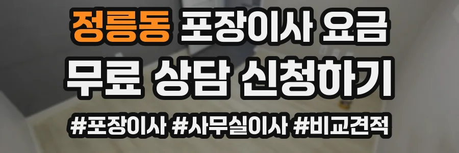 정릉동 포장이사 요금