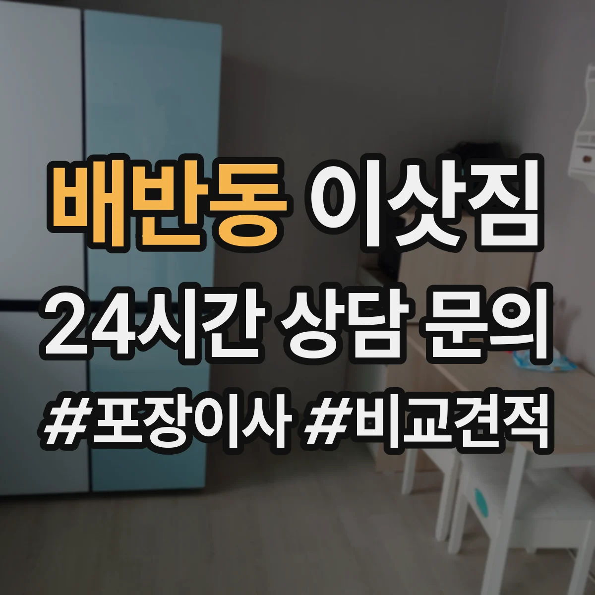 배반동 이삿짐