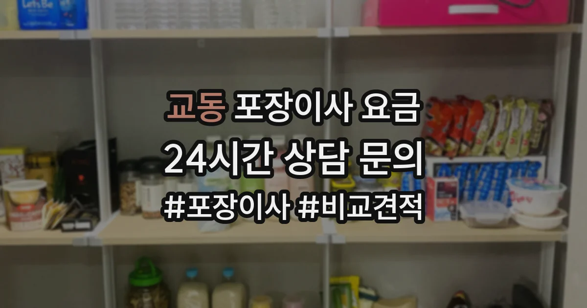 교동 포장이사 요금