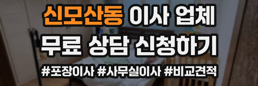신모산동 이사 업체