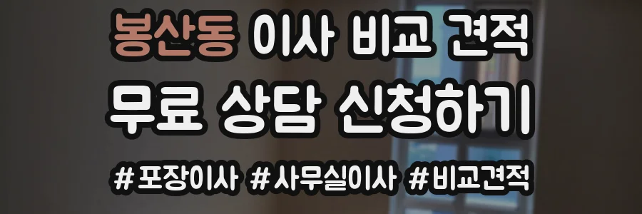 봉산동 이사 비교 견적