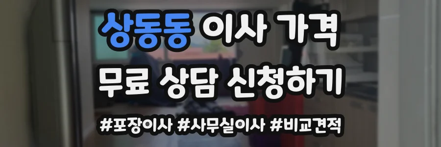 상동동 이사 가격