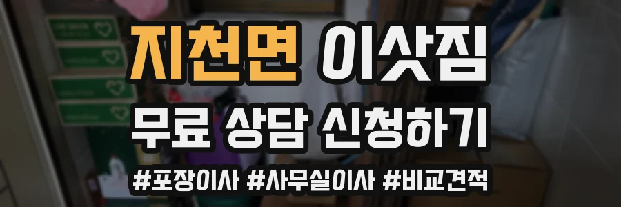 지천면 이삿짐