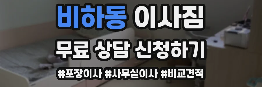 비하동 이사짐
