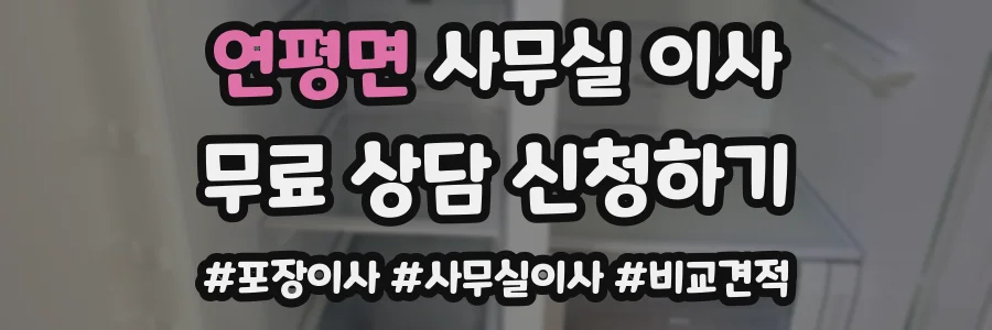 연평면 사무실 이사