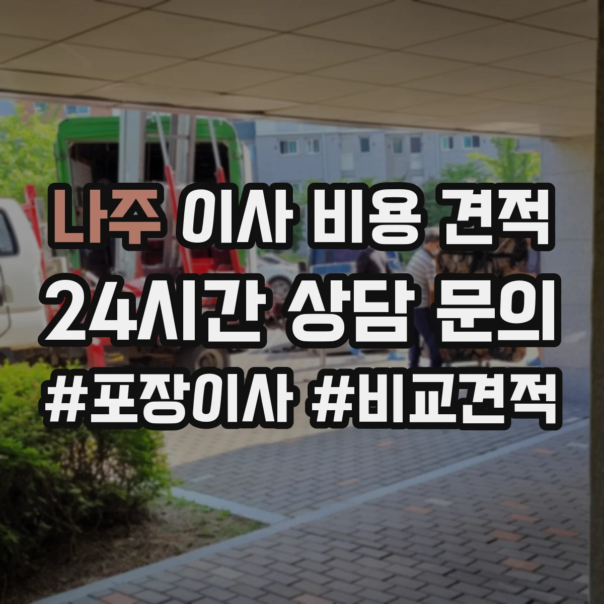 나주 이사 비용 견적 층수별 계단 작업 추가비용 기준