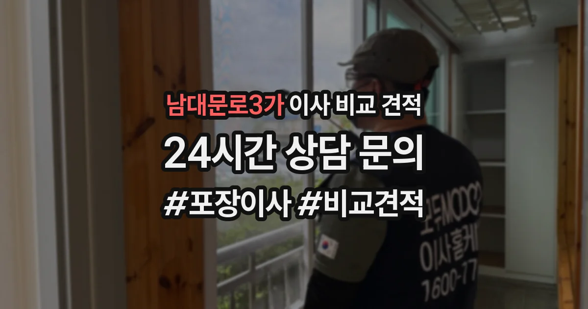 남대문로3가 이사 비교 견적